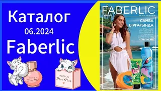 "Погружение в новинки: Каталог Faberlic 06/2024 для Казахстана! Откройте мир красоты!"