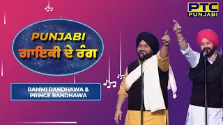 Voice of Punjab Chhota Champ Season 3 || Rammi Randhawa & Prince Randhawa | PTC Punjabi