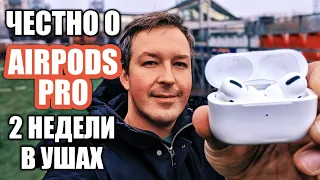 ЧЕСТНО ОБ AIRPODS PRO. ПОЧЕМУ ОБ ЭТОМ МОЛЧАТ? 2 НЕДЕЛИ ИСПОЛЬЗОВАНИЯ