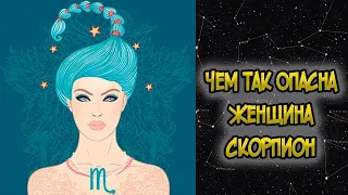 Чем так Опасна Женщина СКОРПИОН