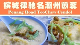 Malaysia Street food Penang Road Famous Teo Chew Cendol 槟城律驰名潮州煎蕊