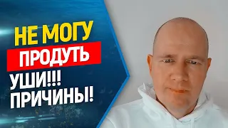 😤Не продуваются уши при нырянии, причины! // Фридайвинг, подводная охота.