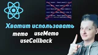 Хватит всё мемоизировать! Это делает компоненты нечитаемыми