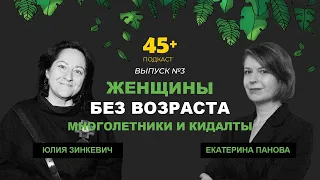 Женщины без возраста I Екатерина Панова говорит с Юлией Зинкевич, что в нашем возрасте уже поздно?