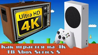 XBOX SERIES S НА 4K ТЕЛЕВИЗОРЕ SAMSUNG