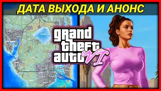 ROCKSTAR ОФИЦИАЛЬНО АНОНСИРОВАЛИ GTA 6 И ЕЁ ДАТУ ВЫХОДА