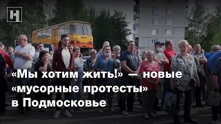 «Мы хотим жить!» — новые «мусорные протесты» в Подмосковье