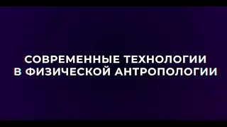 Антропологический кластер. Современные технологии в физической антропологии