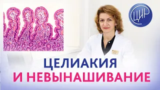 Привычное невынашивание. Нужно ли обследоваться на целиакию? Дементьева С.Н.