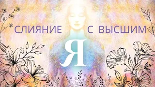 СЛИЯНИЕ с ВЫСШИМ Я ✨🙏БОГ, живущий внутри Вас