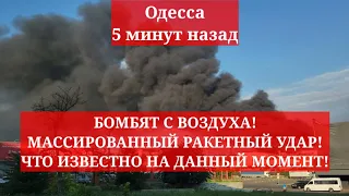 Одесса 5 минут назад. БОМБЯТ С ВОЗДУХА! МАССИРОВАННЫЙ РАКЕТНЫЙ УДАР! ЧТО ИЗВЕСТНО НА ДАННЫЙ МОМЕНТ!