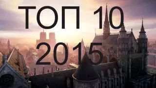 ТОП 10 ожидаемых игр 2015