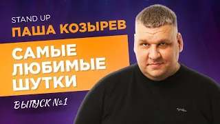 ТОРМОЗНУТЫЕ ЛЮДИ, КОТОРЫХ Я ВИДЕЛ. Stand-Up | Паша Козырев - Самые любимые шутки. Выпуск 1.