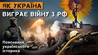 ЯК УКРАЇНА ВИГРАЄ ВІЙНУ З РФ. Пояснення українського історика