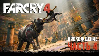 Far Cry 4 - Приключения в Гималаях, #4