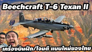 T-6 Texan II (T-6Th/A-6Th)​ เครื่องบินฝึก/โจมตีให่ของกองทัพอากาศไทย ธรรดาที่ไหนหล่ะ!!? -​ The Toylet