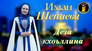 Иман Шепиева - Деза кхоьллина ЧЕЧЕНСКИЕ ПЕСНИ 2018