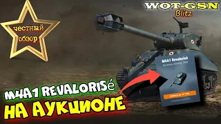 КУПИТЬ M4A1 Revalorise? ЧЕСТНЫЙ ОБЗОР М4А1 (Револьвер)! Летний Аукцион в wot Blitz 2023 | WOT-GSN