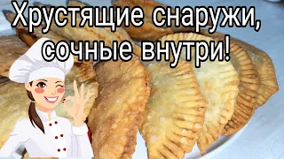 Домашние чебуреки с хрустящим тестом и сочной начинкой. Секрет сочности чебурека