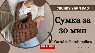 Тренд из Кореи - Сумка из толстой пряжи за пол часа! Chunky Yarn Bag / Giant Yarn Bag