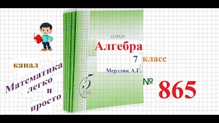 ГДЗ Алгебра 7 класс Мерзляк номер 865