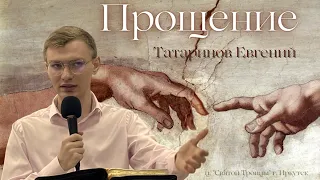 Прощение (Ефесянам 4:31-32). Проповедует Евгений Татаринов