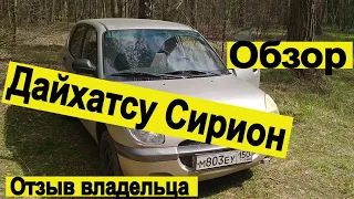 Дайхатсу Сирион обзор,отзыв владельца.