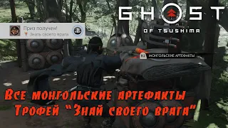 Ghost of Tsushima. Все монгольские артефакты. Трофей Знай своего врага. (Kamila, PS4)