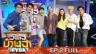 วันเฮบ้านฮา [FULL] 19 พ.ค. 62 | EP.2 | เพิร์ธ เซ้นท์ มีน แปลน (ซีรีส์บังเอิญรัก)