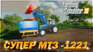 МОД НА МТЗ -1221 ДЛЯ ФС 19#СУПЕР ТРАКТОР#ОБЗОР МОДОВ ДЛЯ FARMING SIMULATOR 2019