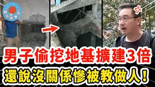 男子為擴建地下室偷挖地基，害鄰居家牆裂開還覺得無所謂，死活不停工最後被狠狠教做人！｜社會新聞