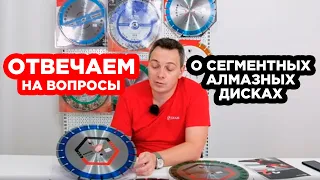 ВОПРОС-ОТВЕТ / Сегментные алмазные диски DIAM