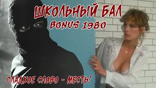 Обзор: 1980 Школьный бал. (BONUS) Сладкое слово - МЕСТЬ!