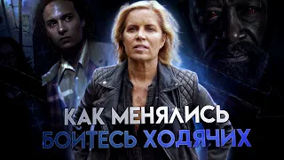 Как менялся сериал Бойтесь ходячих  мертвецов? - История перемен│Обзор