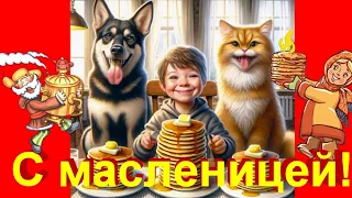 С Масленицей🎁песня и красивая видео открытка с Масленицей🎁🍯красивое пожелания видео поздравление