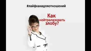 Наталья Толстая - Как нейтрализовать злобу?