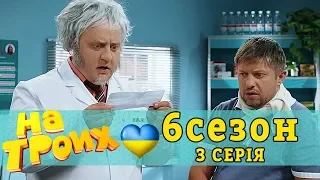 Медицина та реформа. Новий закон - нові ліки. На Трьох 3 серія 6 сезон | Дизель новини та гумор