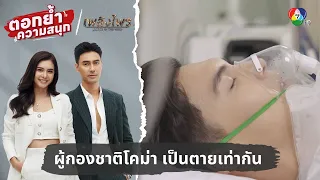 ผู้กองชาติโคม่า เป็นตายเท่ากัน | ตอกย้ำความสนุก เพลิงไพร EP.16