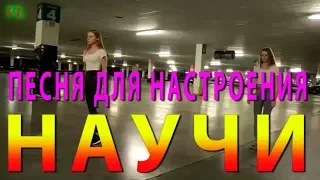 ПЕСНЯ ДЛЯ НАСТРОЕНИЯ @ НАУЧИ @ Группа Весна