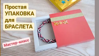 УПАКОВКА для БРАСЛЕТА своими руками. Мастер-класс.