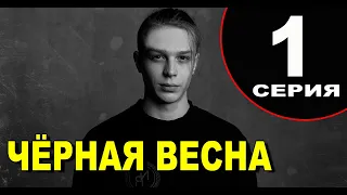 ЧЁРНАЯ ВЕСНА 1 СЕРИЯ (сериал 2022 СТАРТ). АНОНС ДАТА ВЫХОДА