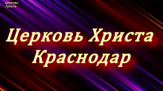 "Вера испытывается временем" 19-03-2017 Евгений Нефёдов Церковь Христа Краснодар