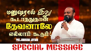 மனுஷரால் இது கூடாததுதான் தேவனாலே எல்லாம் கூடும் ! | JOHNSAM JOYSON | SPECIAL MESSAGE | Mar 27