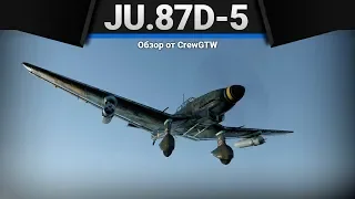 Ju.87D-5 ЛЕГЕНДАРНАЯ НЕЛЕТАЙКА в War Thunder