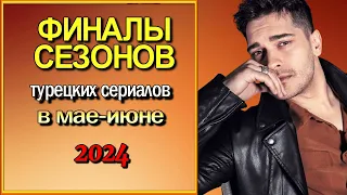 Финалы и Финалы Сезонов Турецких Сериалов в 2024