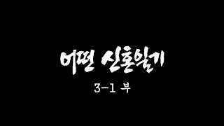 [인간극장] '어떤 신혼일기 3-1부' - 대전 서구 / KBS 20031001 방송