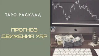 Таро расклад 📊 Что ожидает монету xrp в ближайшее время?