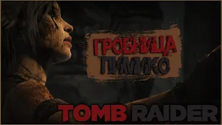 ГРОБНИЦА ПИМИКО ► TOMB RAIDER #Прохождение 4