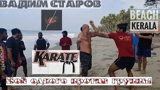 Вадим Старов Спецназ vs Карате.  Бой одного против группы. Instructors black belt karate  India.