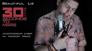 Юге Бард - Beautiful Lie (30 Seconds to Mars): АКУСТИЧЕКИЙ КАВЕР НА РУССКОМ ЯЗЫКЕ